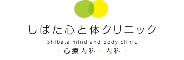 しばた心と体クリニック 新潟県新発田市 心療内科 内科